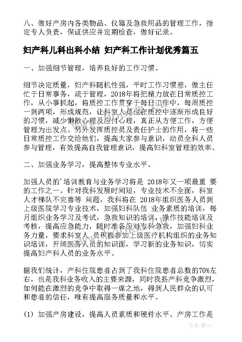 妇产科儿科出科小结 妇产科工作计划优秀