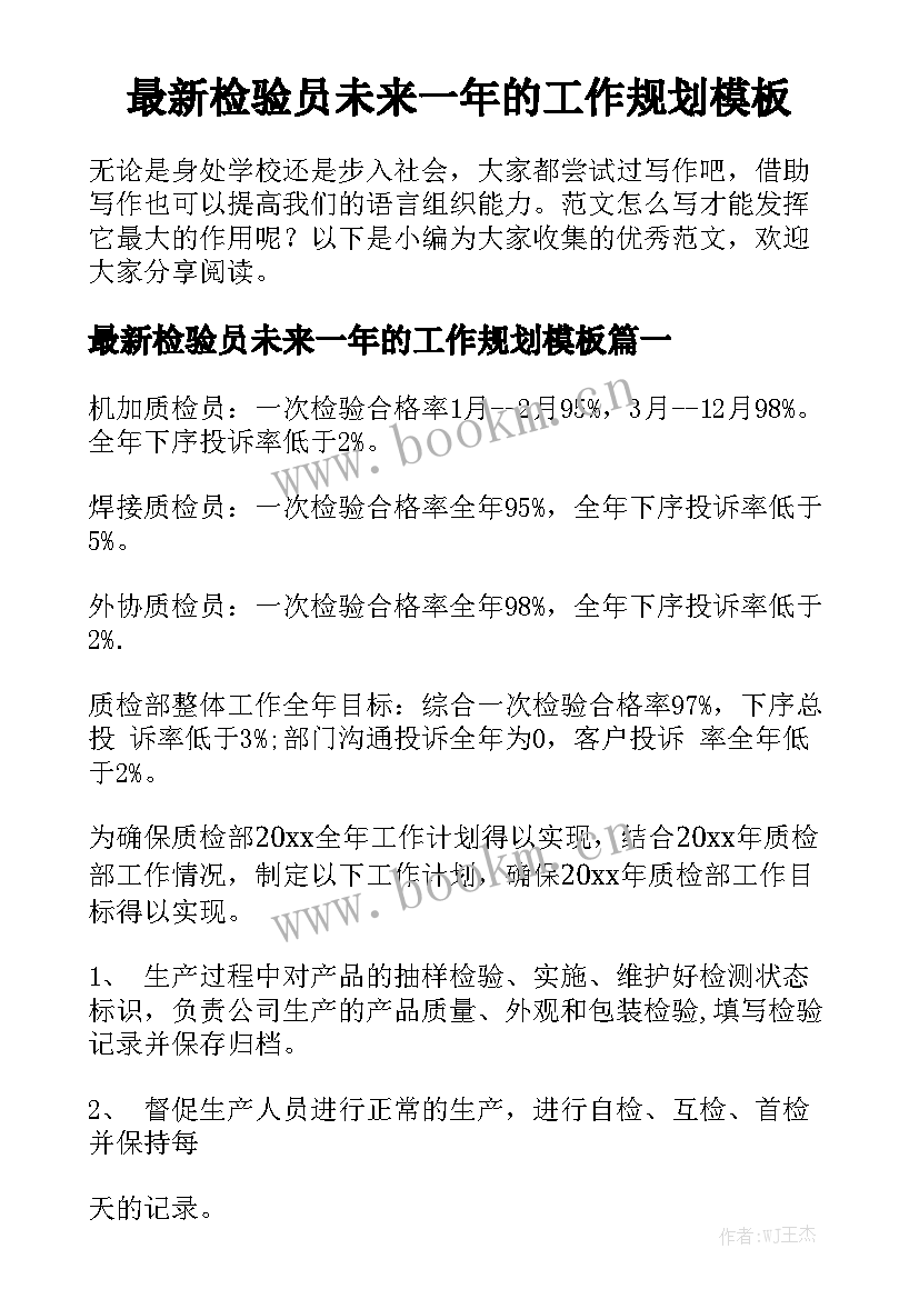 最新检验员未来一年的工作规划模板