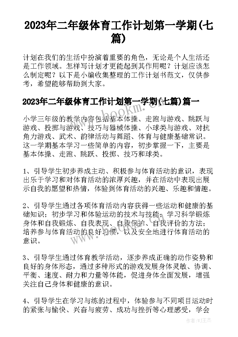 2023年二年级体育工作计划第一学期(七篇)