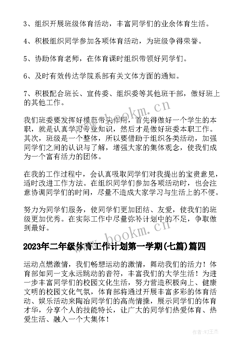 2023年二年级体育工作计划第一学期(七篇)