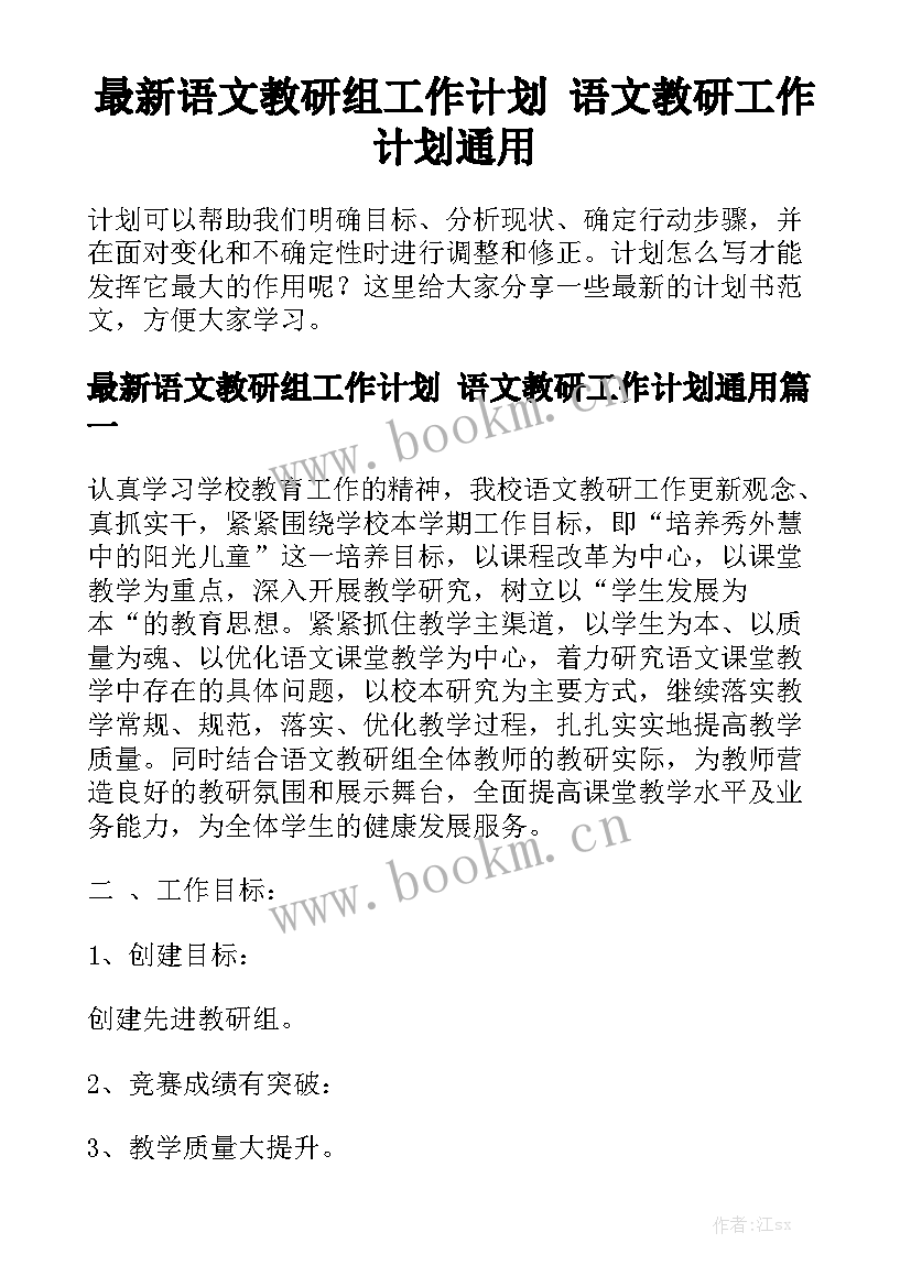 最新语文教研组工作计划 语文教研工作计划通用