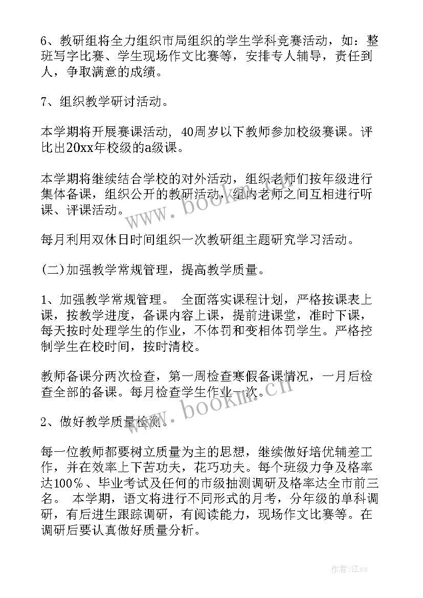 最新语文教研组工作计划 语文教研工作计划通用