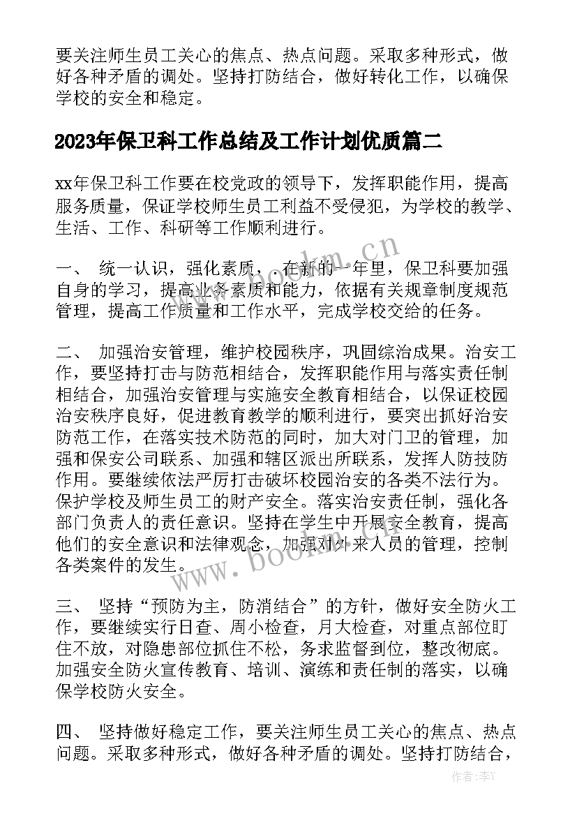 2023年保卫科工作总结及工作计划优质