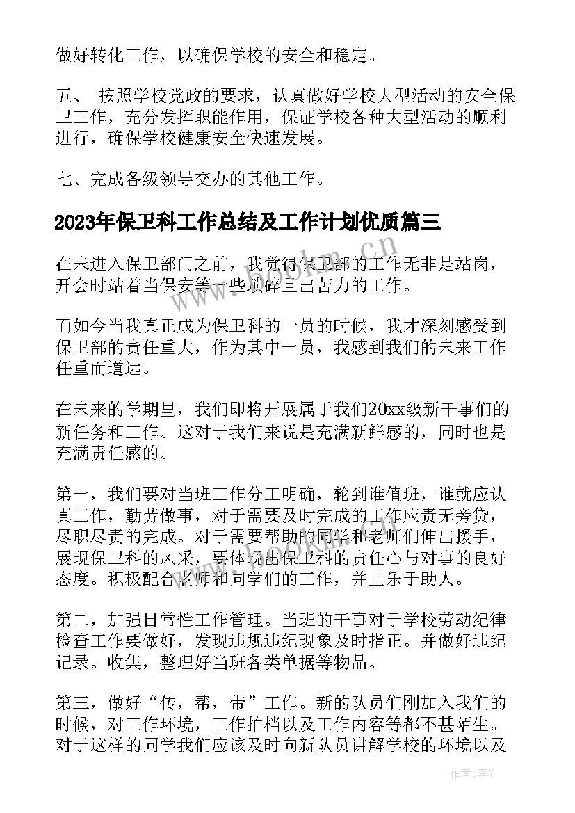 2023年保卫科工作总结及工作计划优质