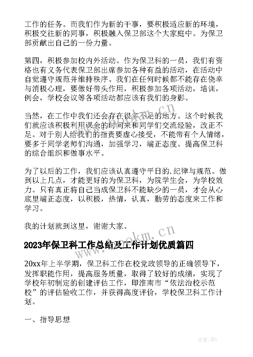 2023年保卫科工作总结及工作计划优质