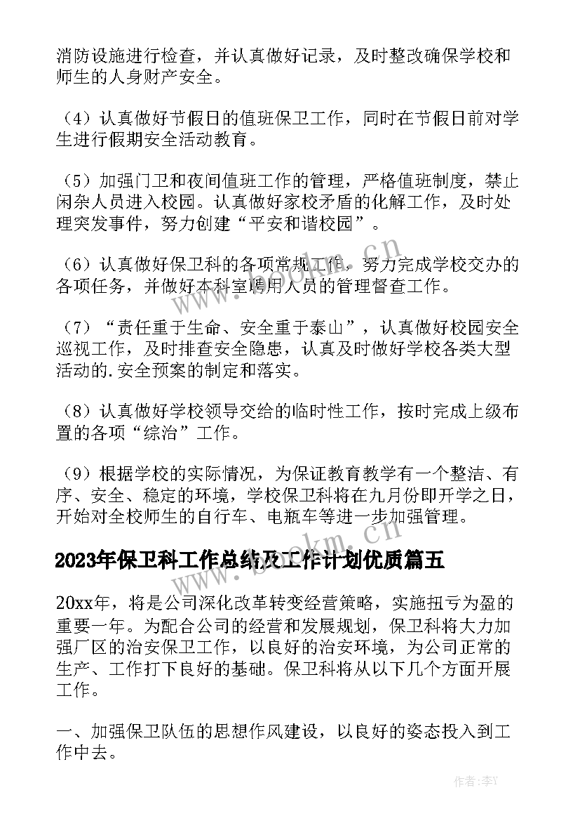 2023年保卫科工作总结及工作计划优质