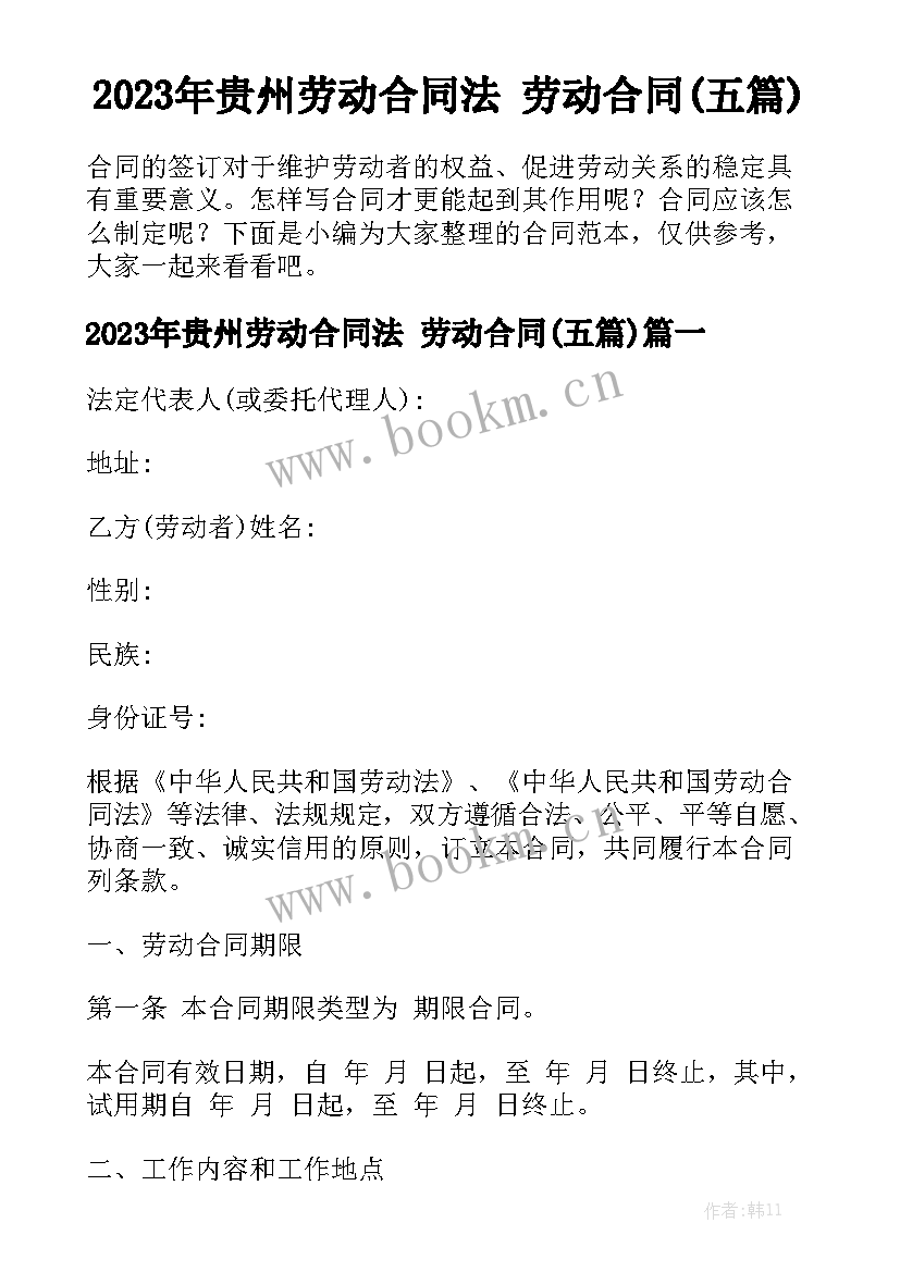 2023年贵州劳动合同法 劳动合同(五篇)