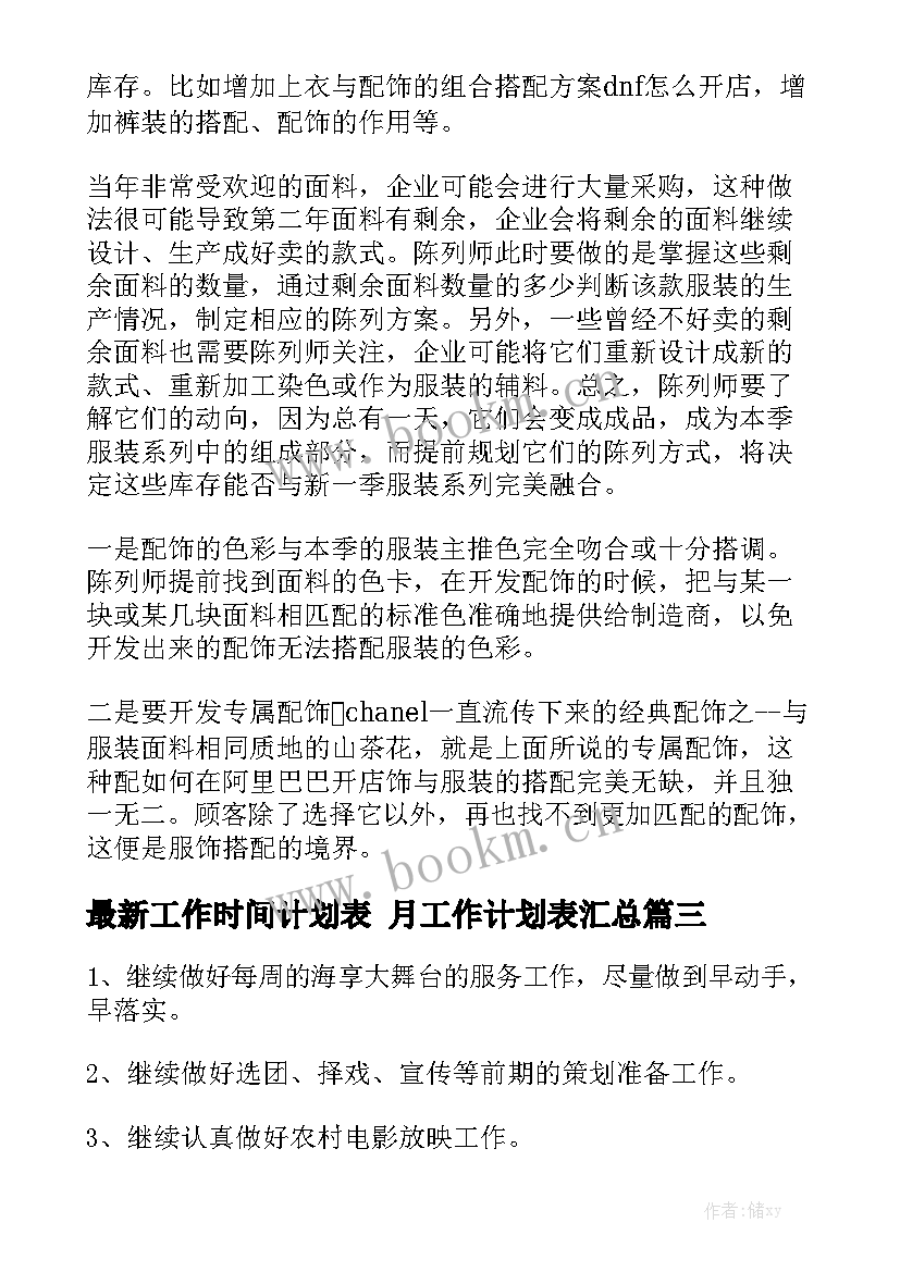 最新工作时间计划表 月工作计划表汇总