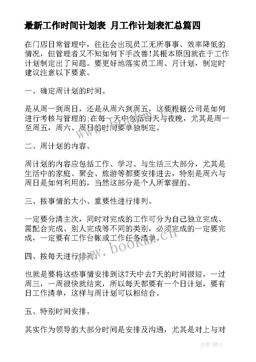 最新工作时间计划表 月工作计划表汇总