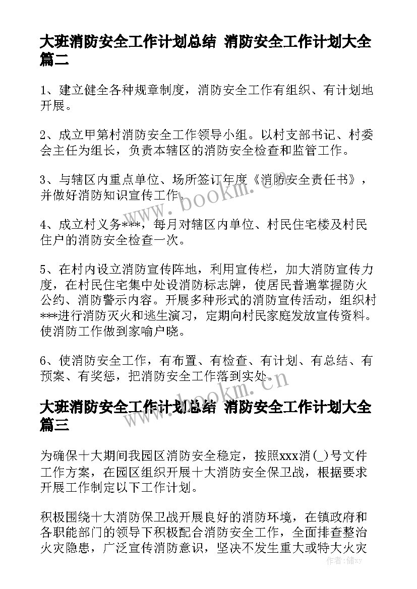 大班消防安全工作计划总结 消防安全工作计划大全