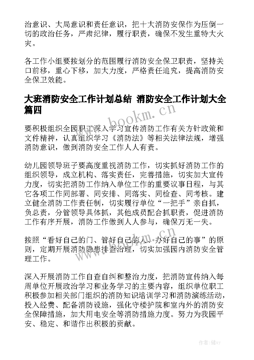 大班消防安全工作计划总结 消防安全工作计划大全