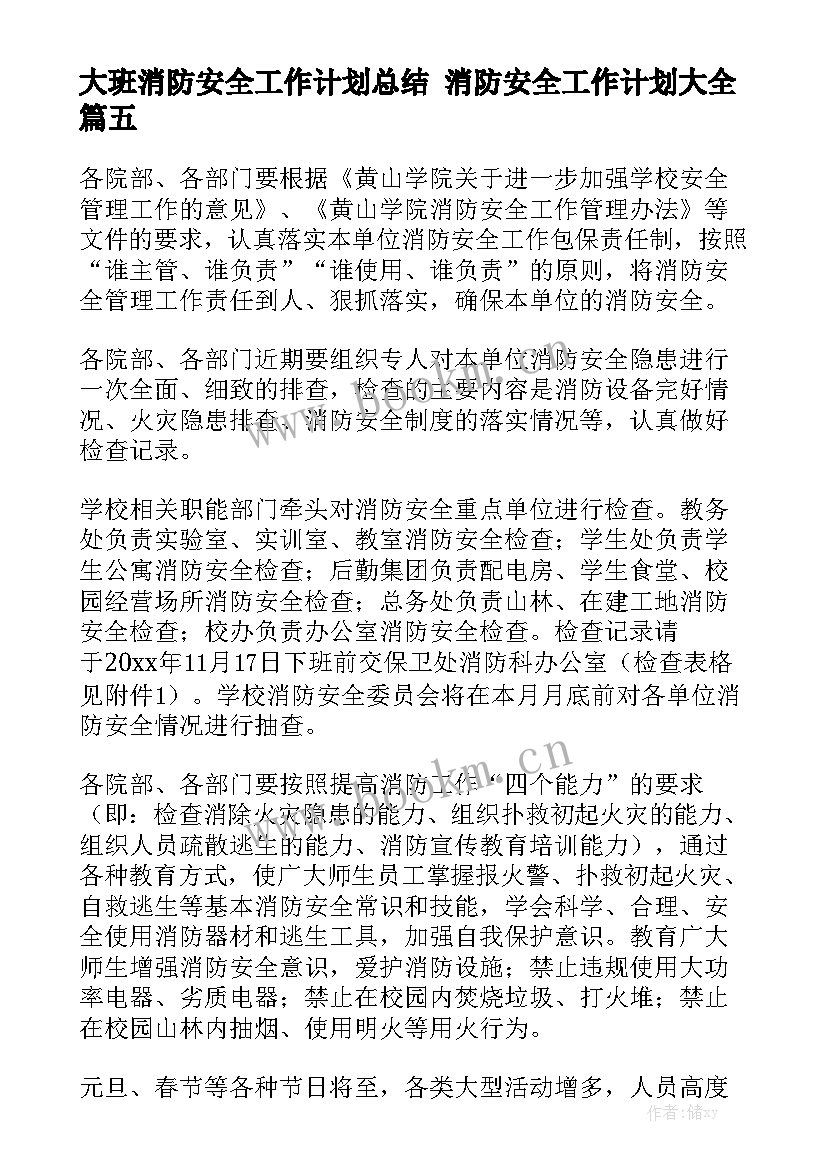 大班消防安全工作计划总结 消防安全工作计划大全