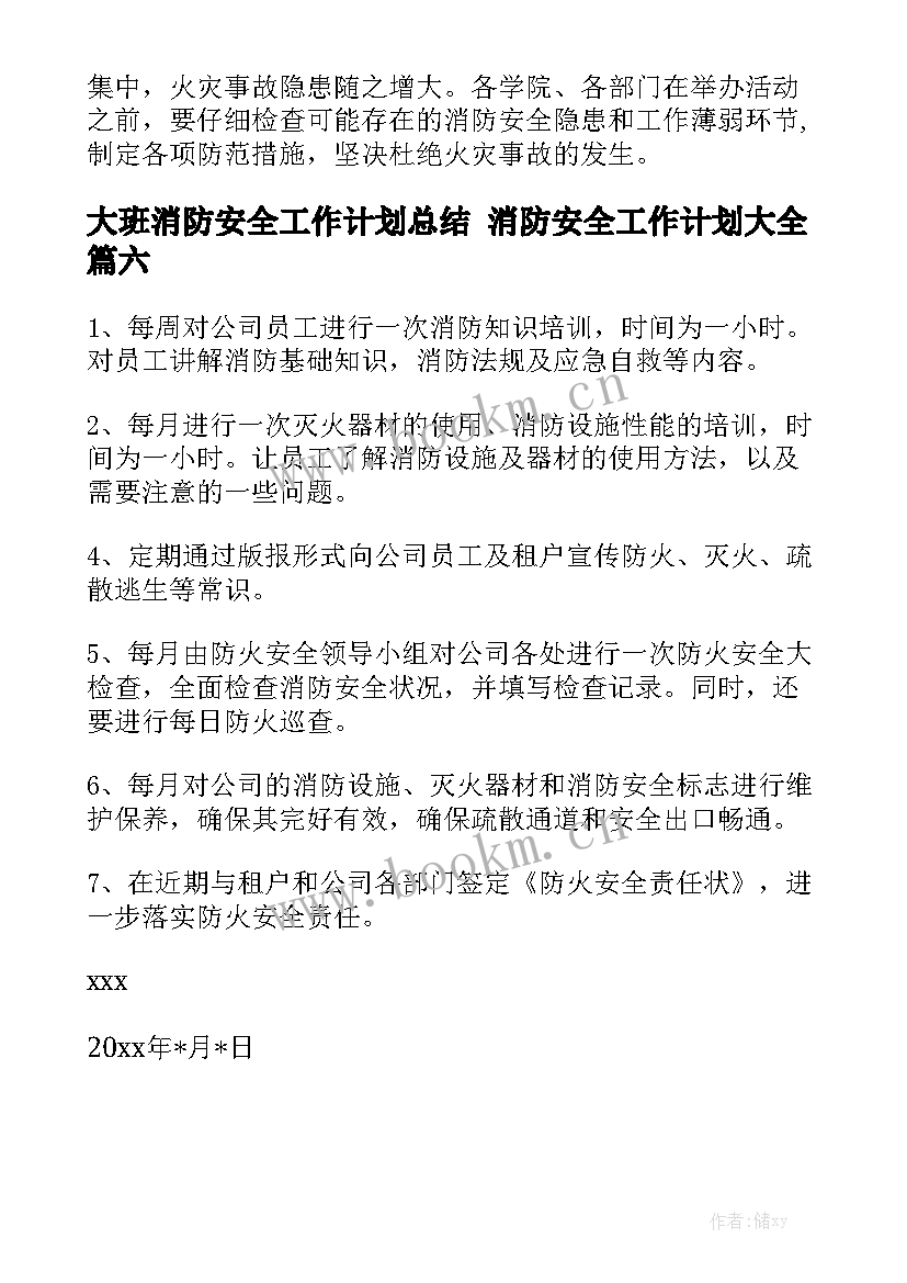 大班消防安全工作计划总结 消防安全工作计划大全