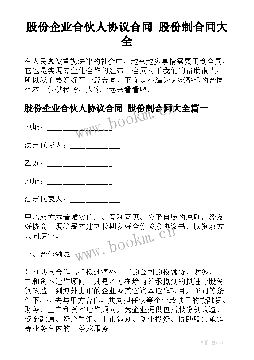 股份企业合伙人协议合同 股份制合同大全