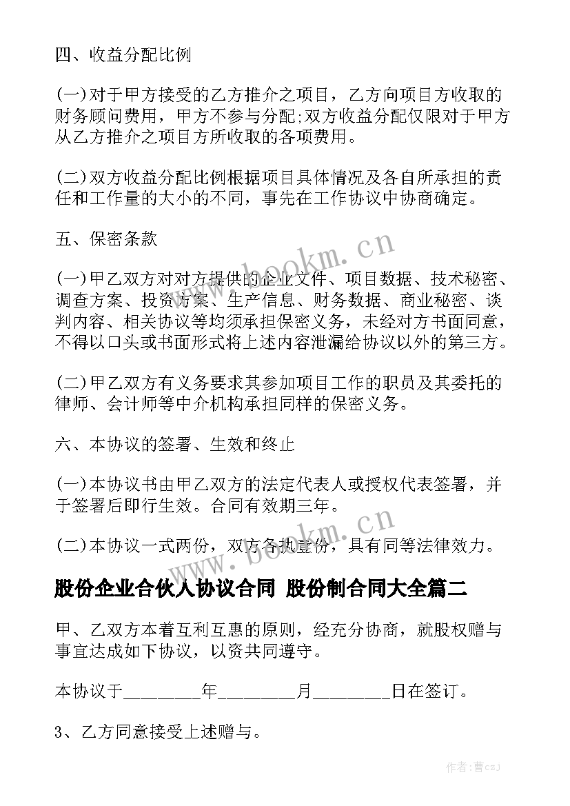 股份企业合伙人协议合同 股份制合同大全