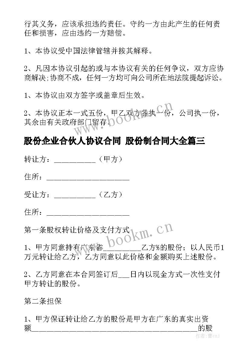 股份企业合伙人协议合同 股份制合同大全