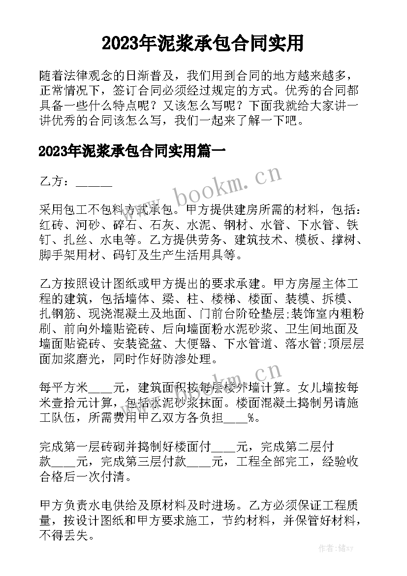 2023年泥浆承包合同实用