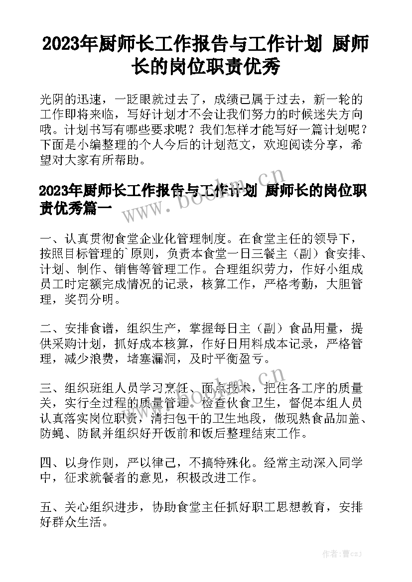 2023年厨师长工作报告与工作计划 厨师长的岗位职责优秀