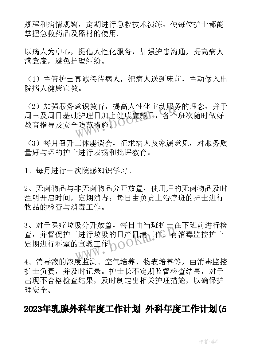 2023年乳腺外科年度工作计划 外科年度工作计划(5篇)