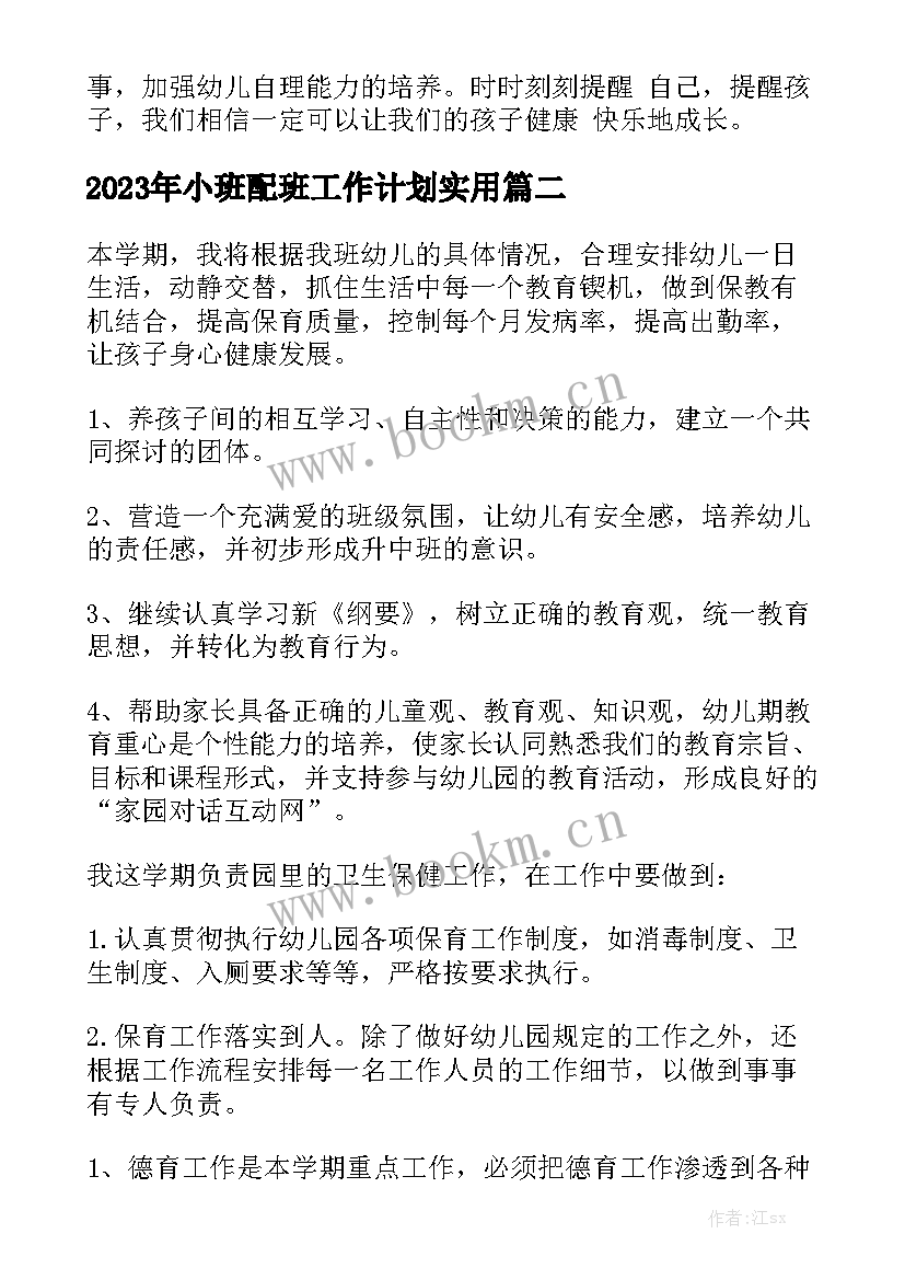 2023年小班配班工作计划实用