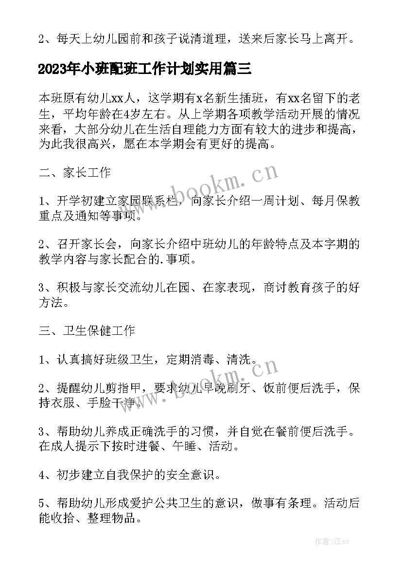 2023年小班配班工作计划实用