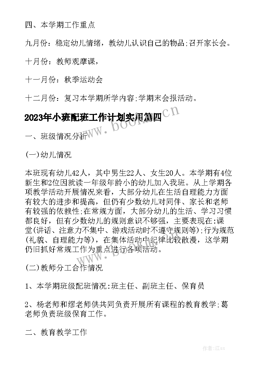 2023年小班配班工作计划实用