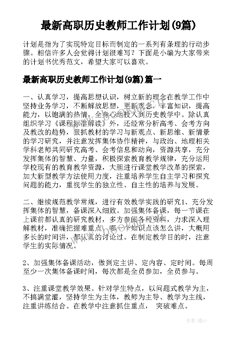 最新高职历史教师工作计划(9篇)