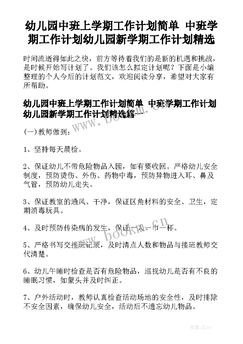 幼儿园中班上学期工作计划简单 中班学期工作计划幼儿园新学期工作计划精选