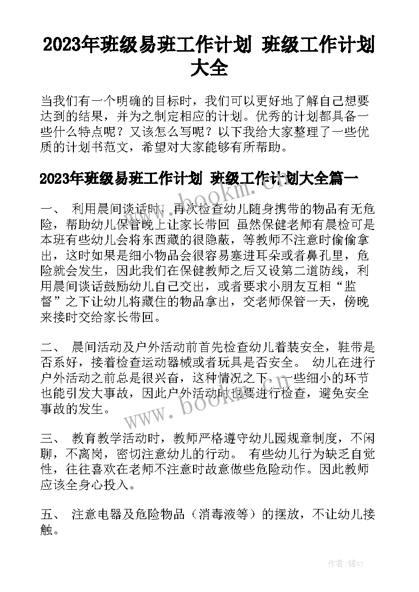 2023年班级易班工作计划 班级工作计划大全