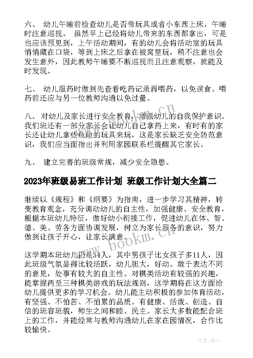 2023年班级易班工作计划 班级工作计划大全