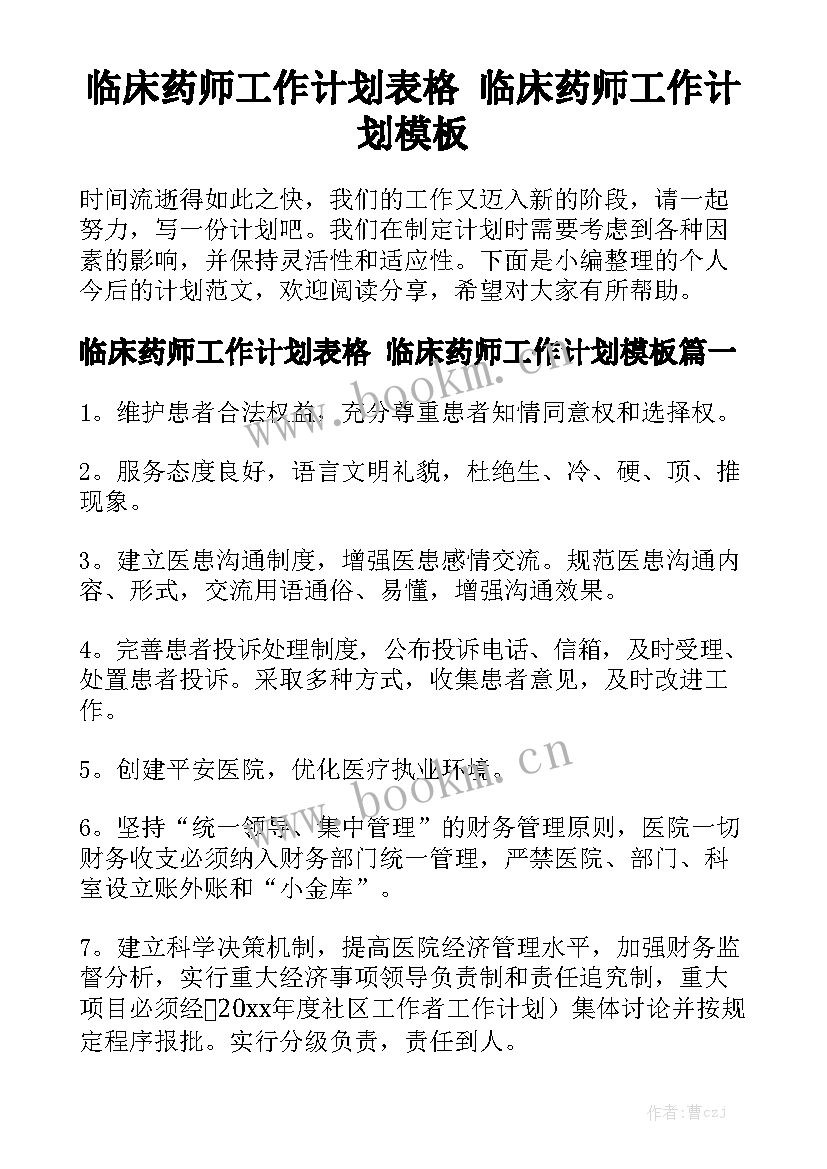 临床药师工作计划表格 临床药师工作计划模板