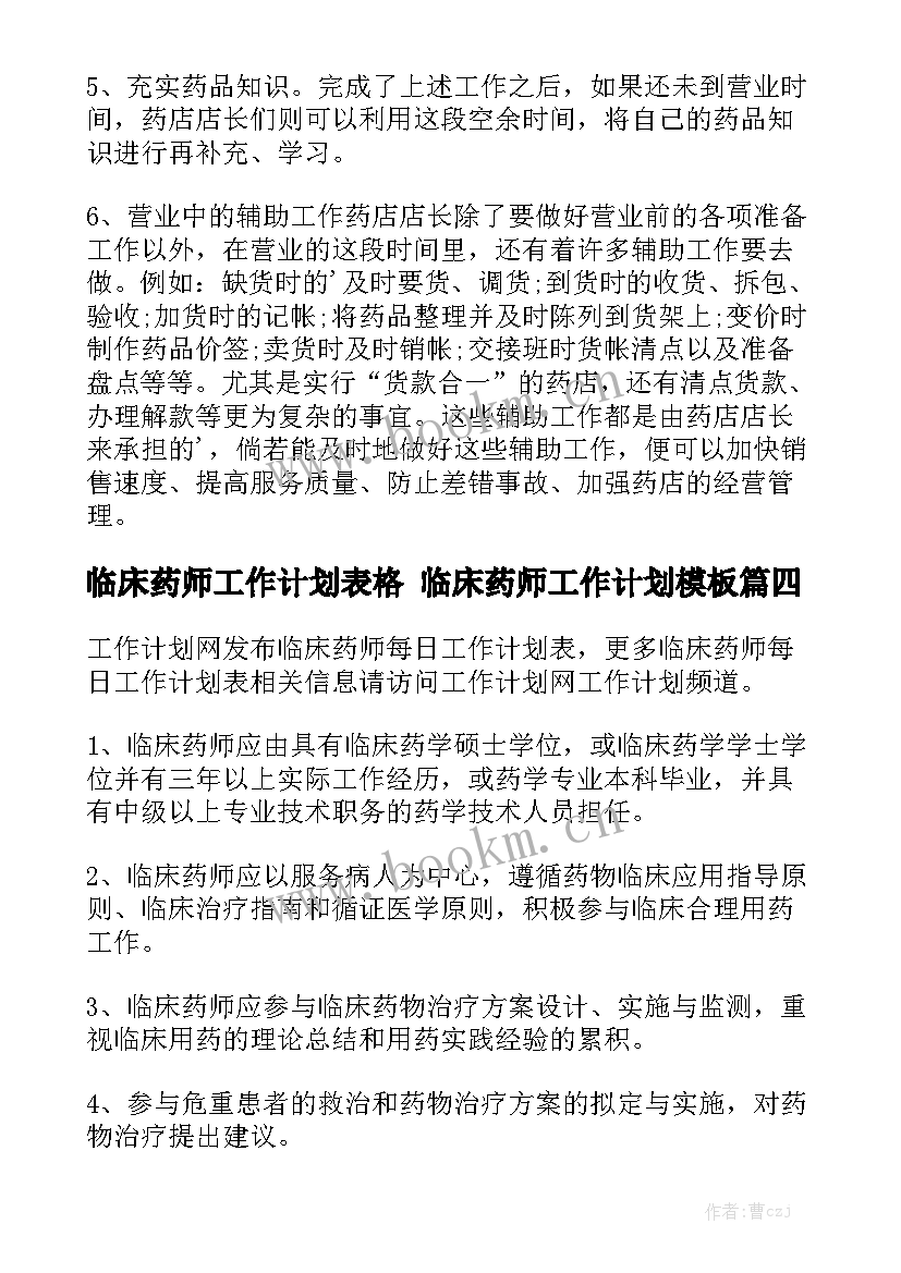 临床药师工作计划表格 临床药师工作计划模板