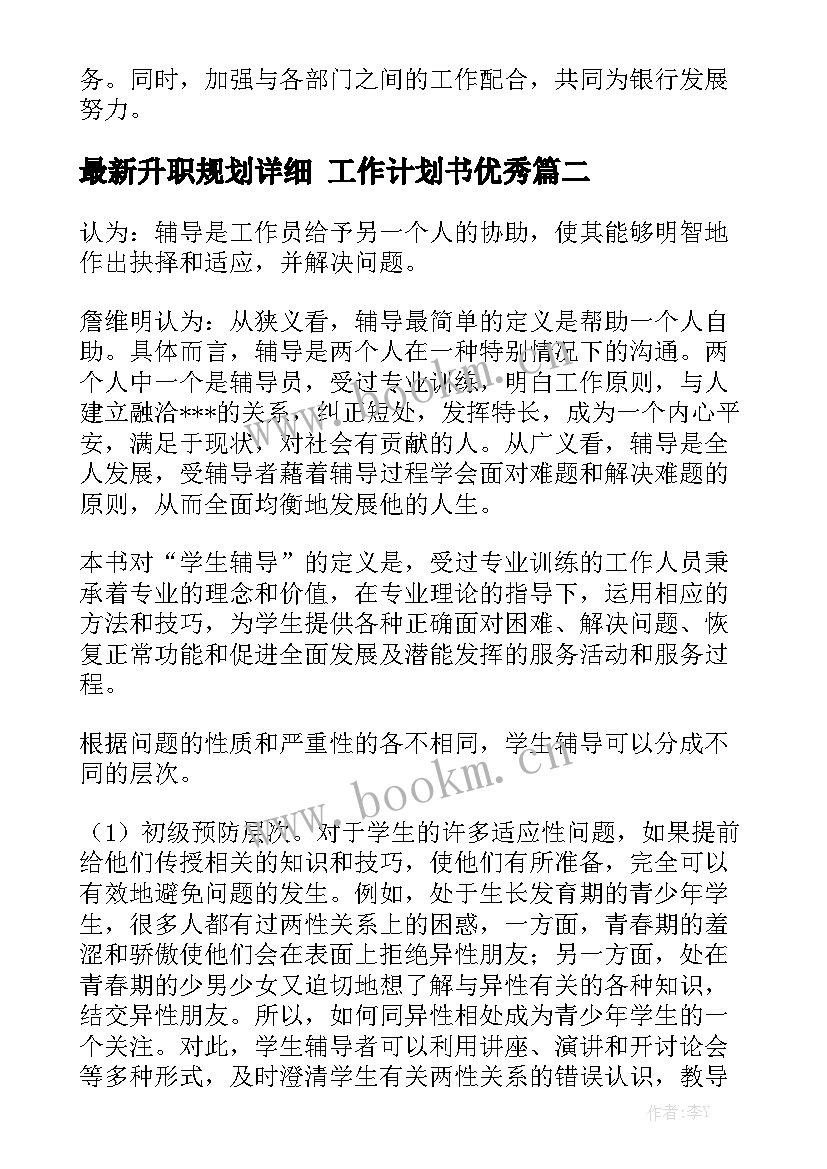 最新升职规划详细 工作计划书优秀