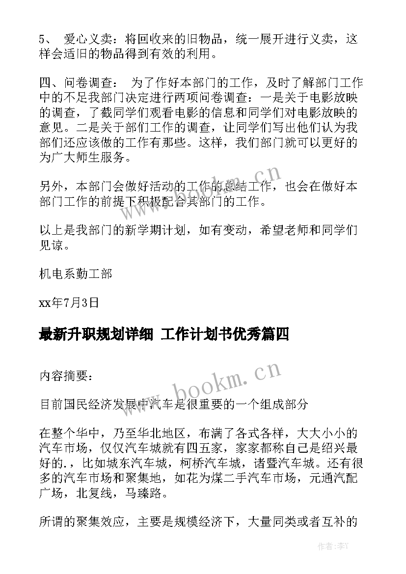 最新升职规划详细 工作计划书优秀