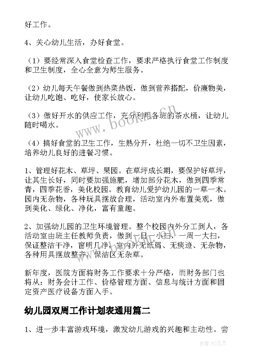 幼儿园双周工作计划表通用