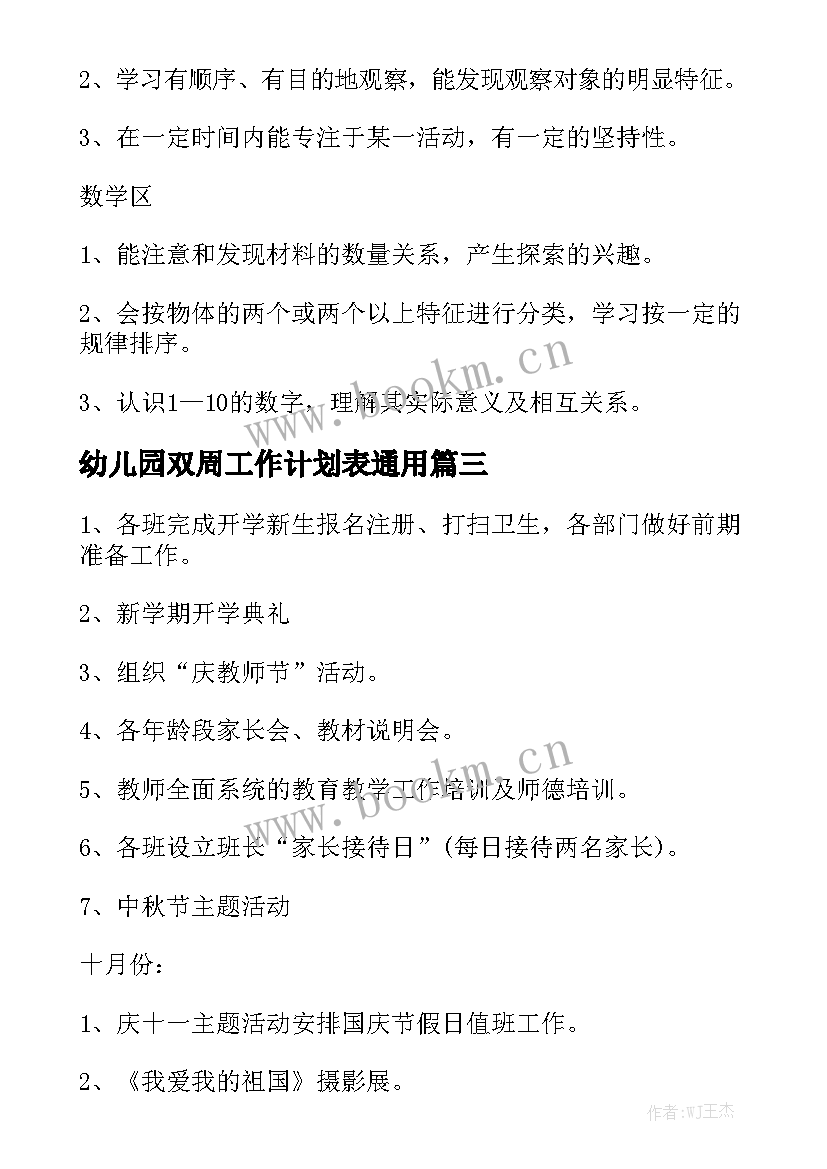 幼儿园双周工作计划表通用