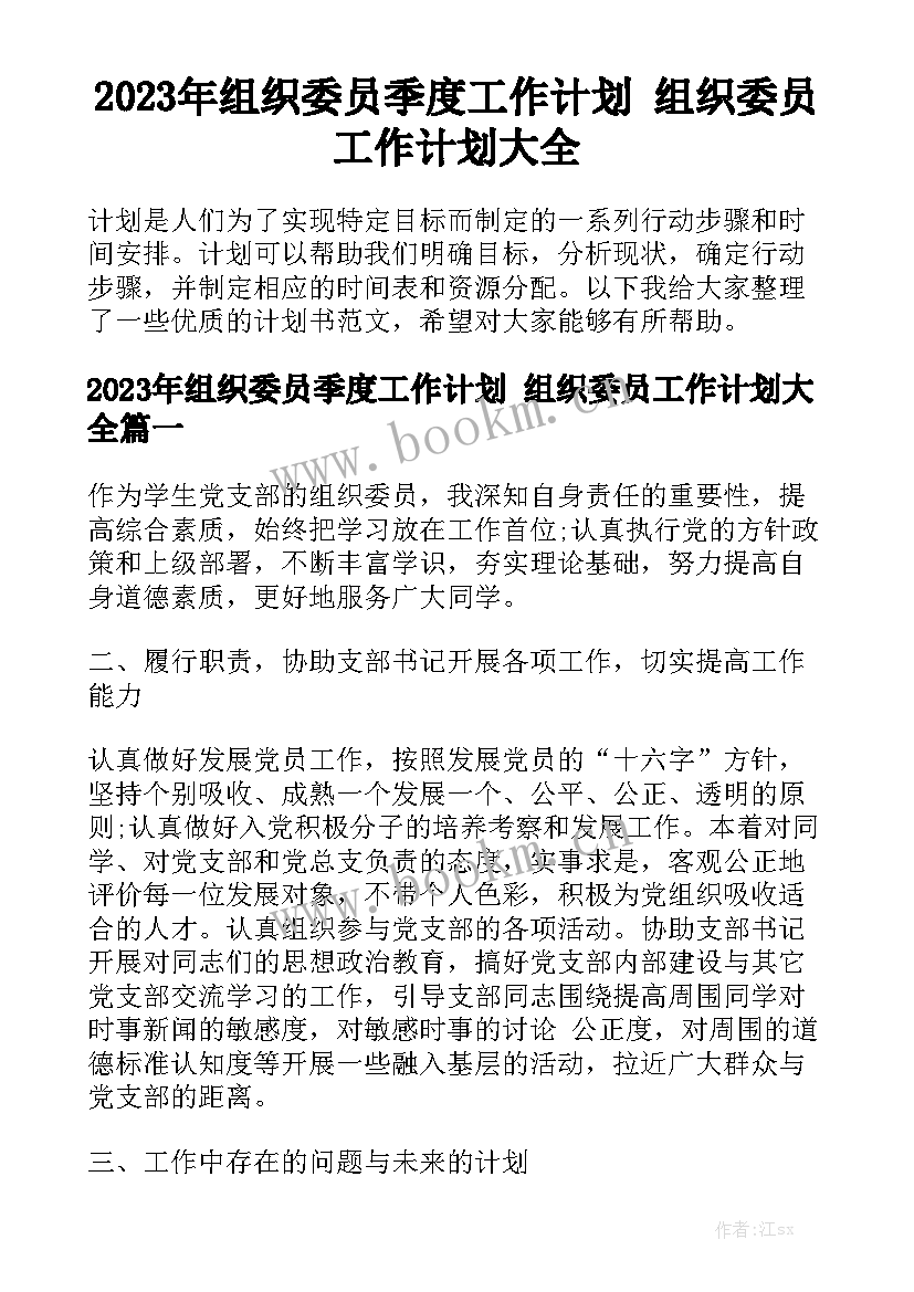 2023年组织委员季度工作计划 组织委员工作计划大全