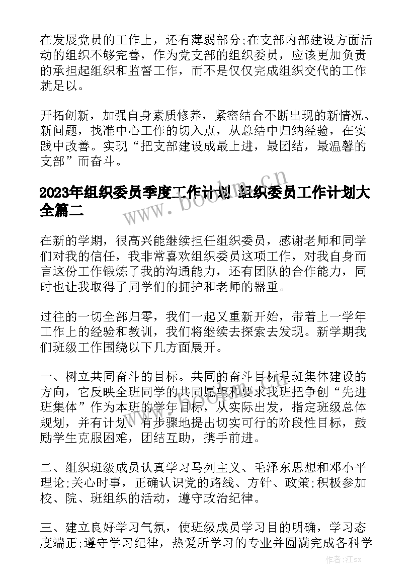 2023年组织委员季度工作计划 组织委员工作计划大全