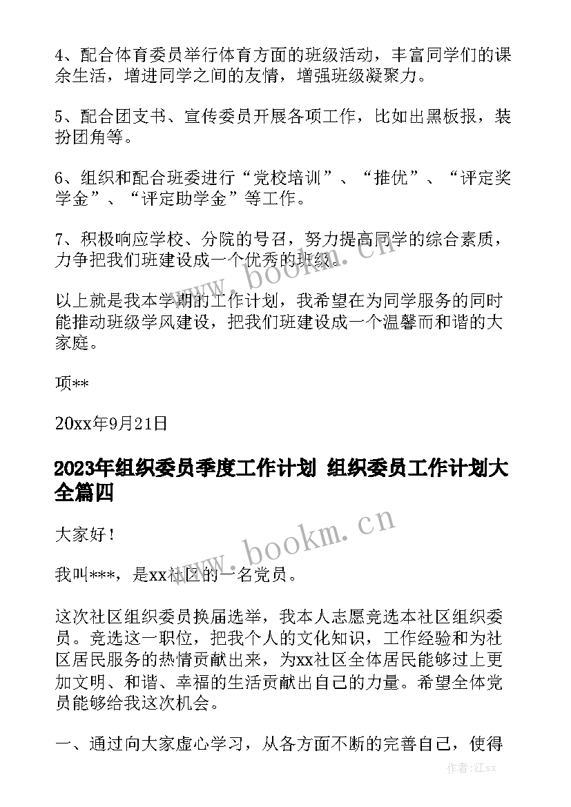 2023年组织委员季度工作计划 组织委员工作计划大全