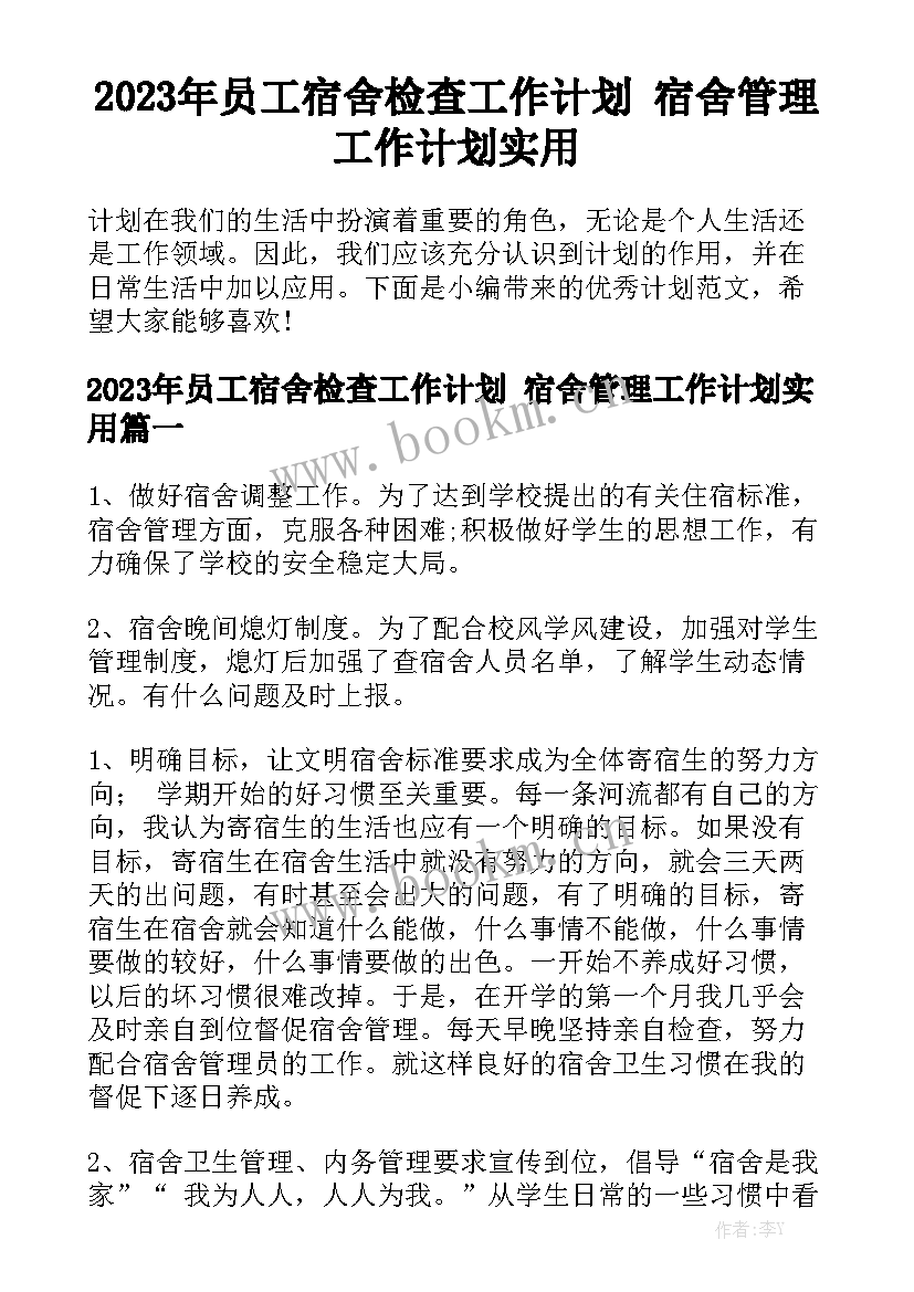 2023年员工宿舍检查工作计划 宿舍管理工作计划实用