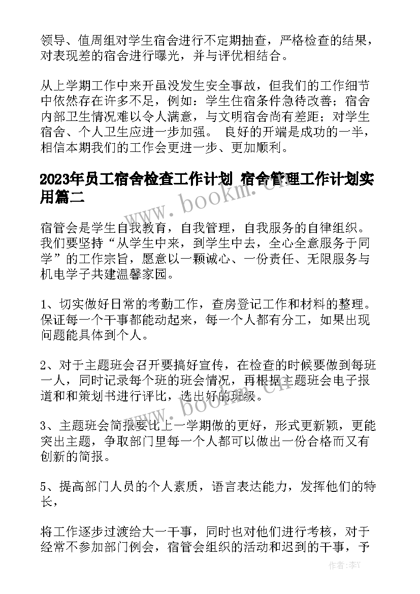 2023年员工宿舍检查工作计划 宿舍管理工作计划实用