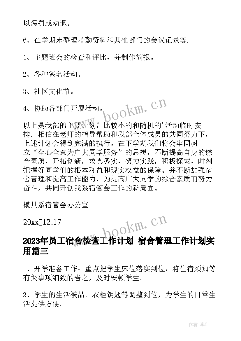 2023年员工宿舍检查工作计划 宿舍管理工作计划实用