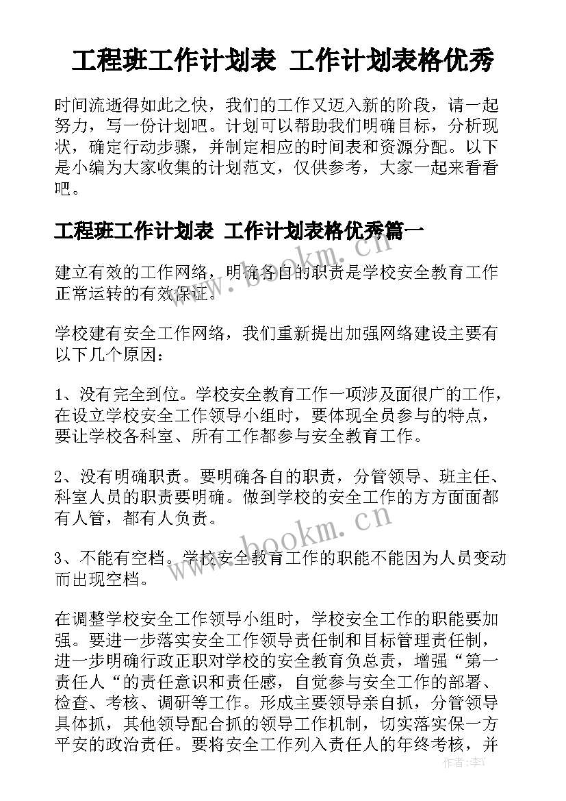 工程班工作计划表 工作计划表格优秀