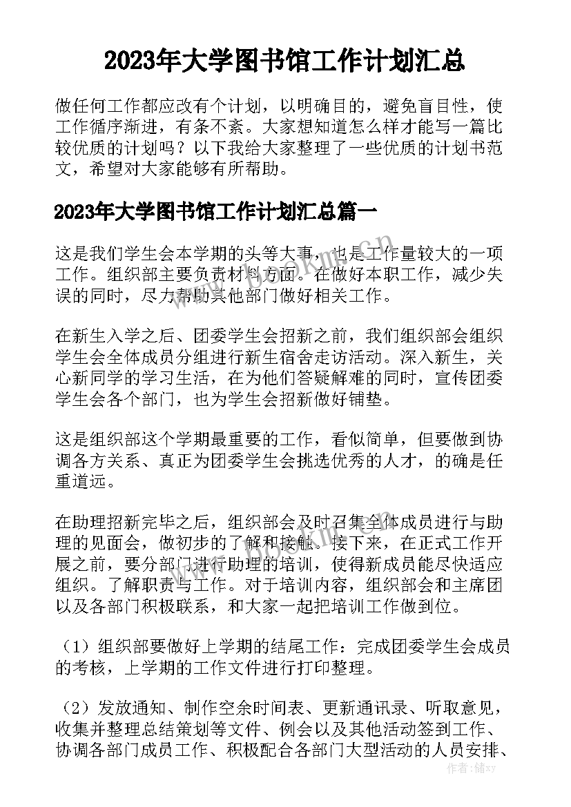 2023年大学图书馆工作计划汇总