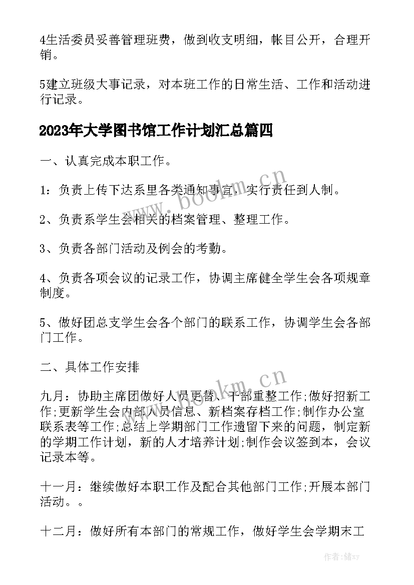 2023年大学图书馆工作计划汇总