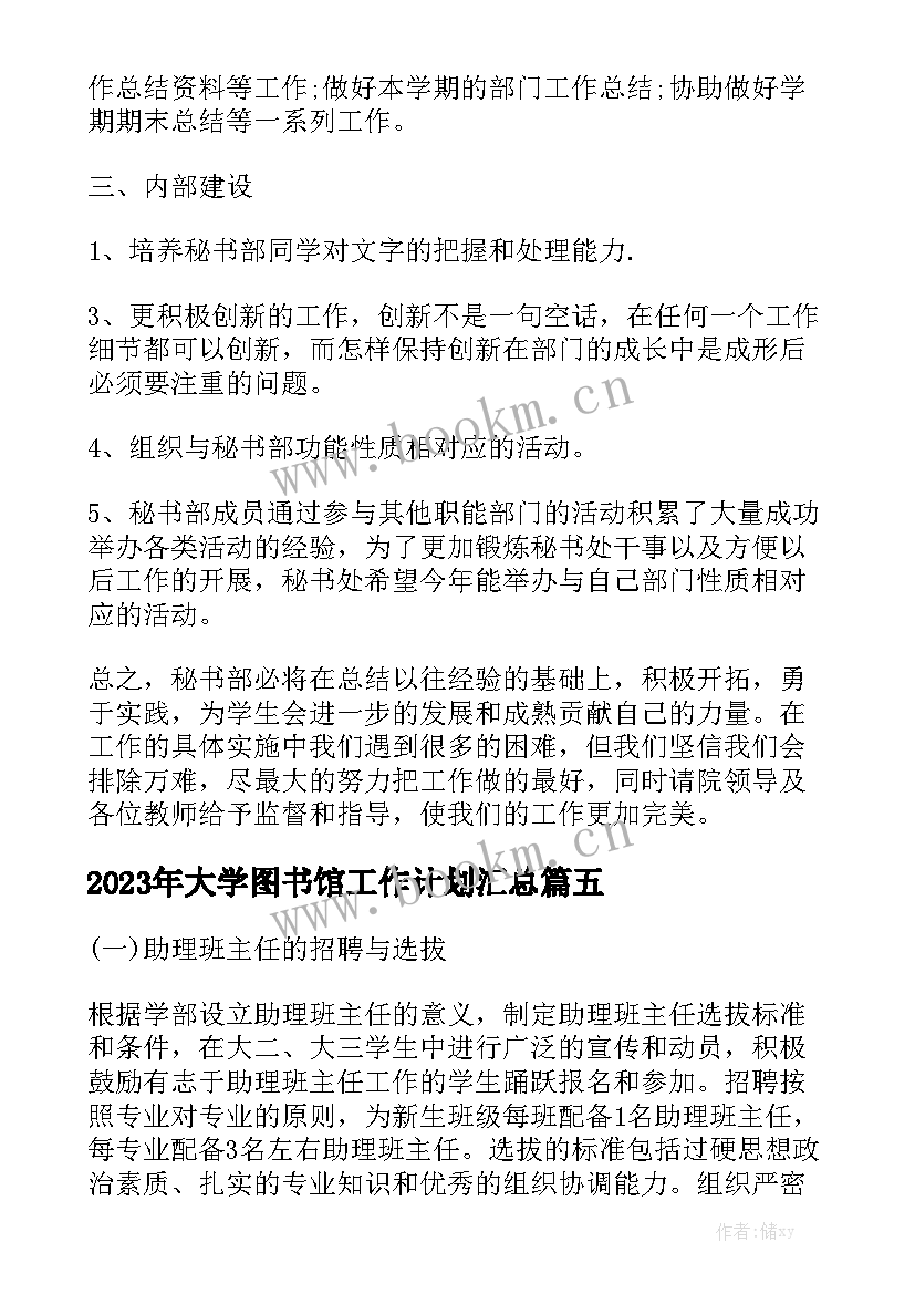 2023年大学图书馆工作计划汇总