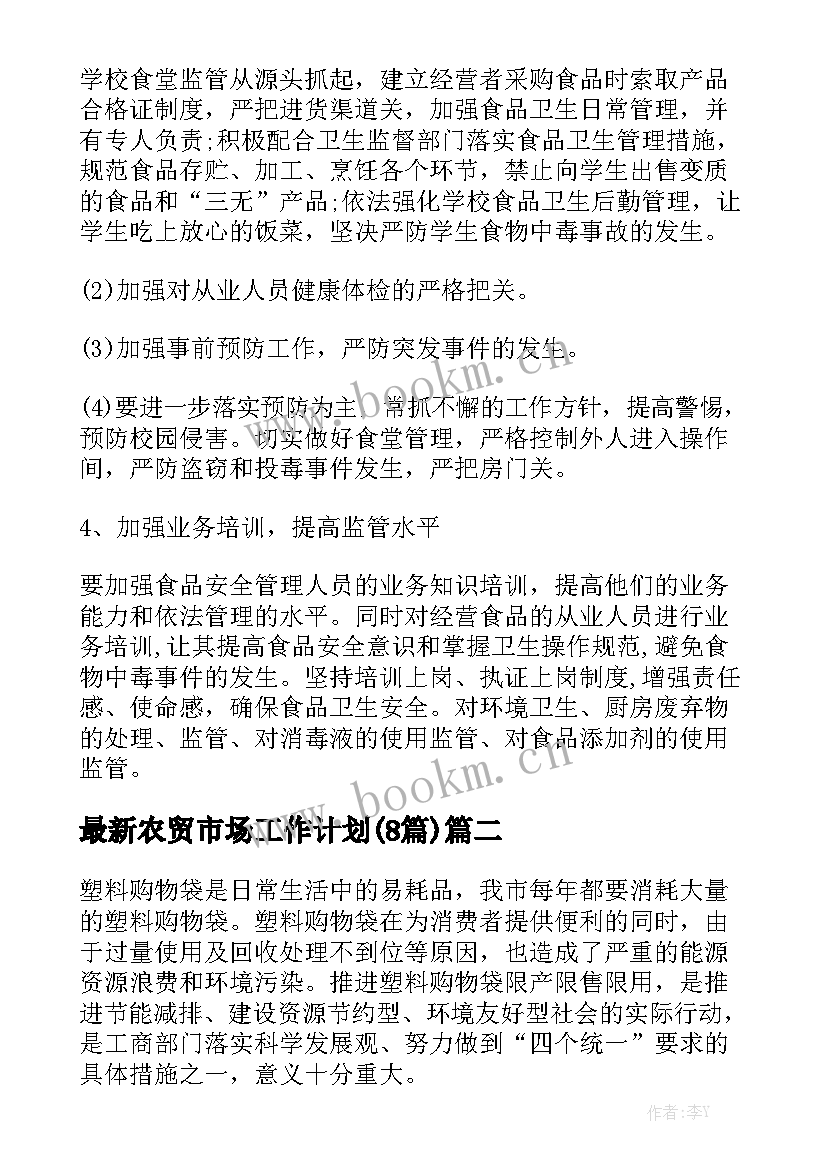 最新农贸市场工作计划(8篇)