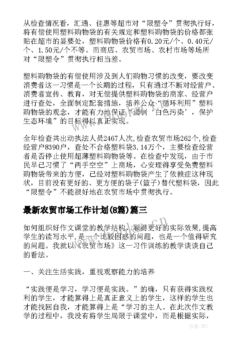 最新农贸市场工作计划(8篇)