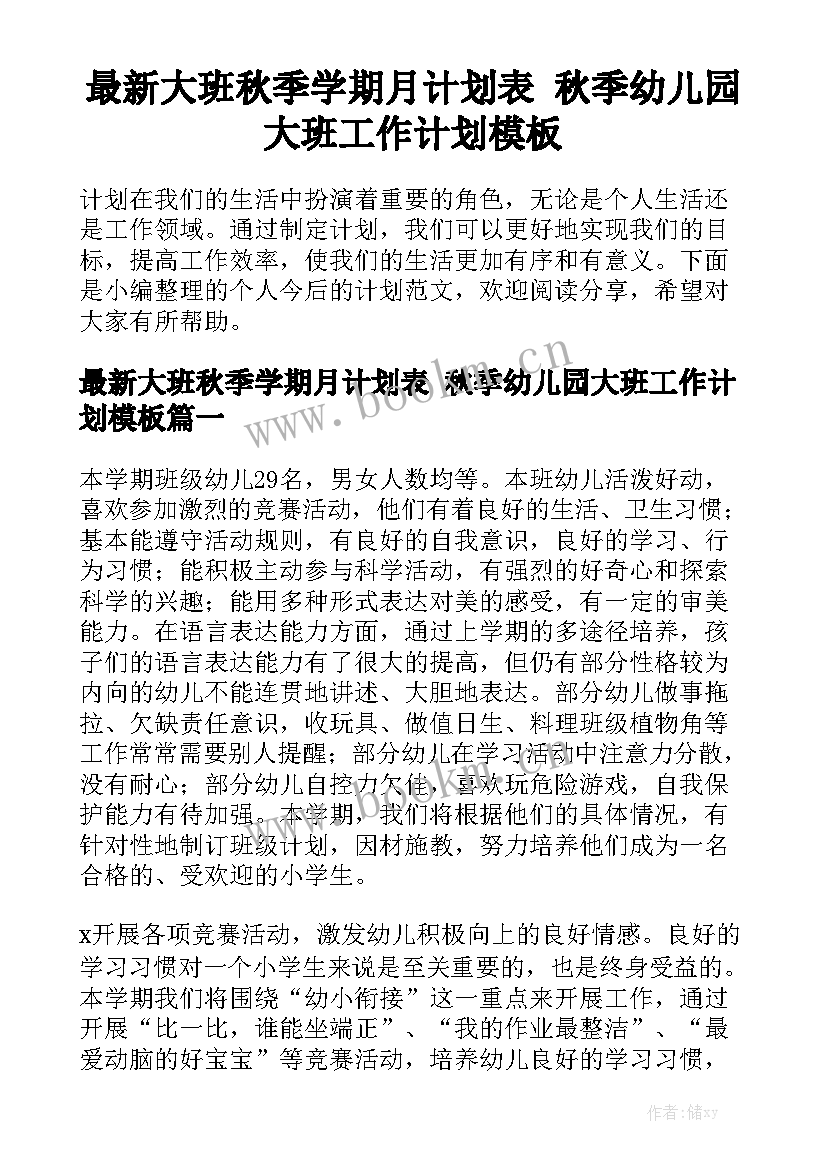 最新大班秋季学期月计划表 秋季幼儿园大班工作计划模板