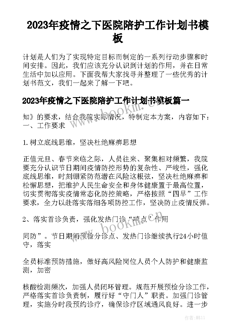 2023年疫情之下医院陪护工作计划书模板